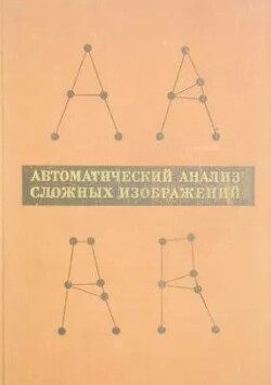 Автоматический анализ сложных изображений (сборник переводов)