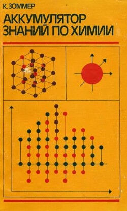 Читать Аккумулятор знаний по химии (2-е издание)