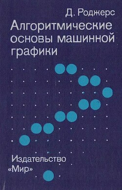 Алгоритмические основы машинной графики