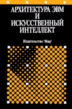 Архитектура ЭВМ и искусственный интеллект