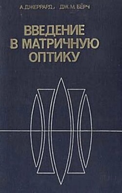 Введение в матричную оптику
