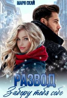 Развод. Заберу тебя себе