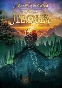 Леона. На рубеже иных миров