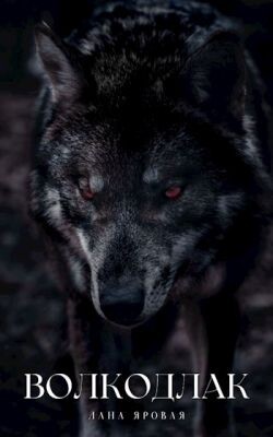 Волкодлак.(Рассказ)