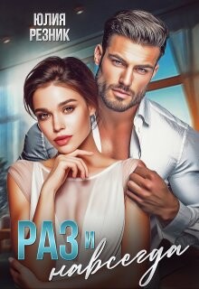 Раз и навсегда