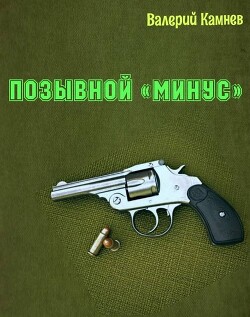 Читать Позывной «Минус»
