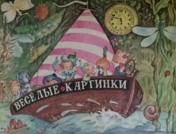 Веселые каpтинки 1967 №06