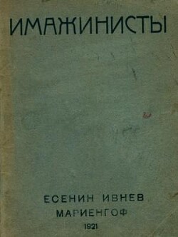 Имажинисты