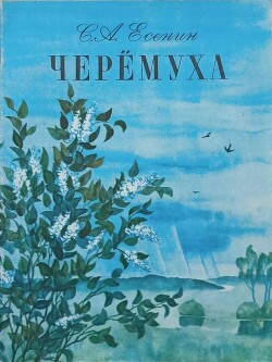 Черёмуха (худ. Н. Аксёнова)