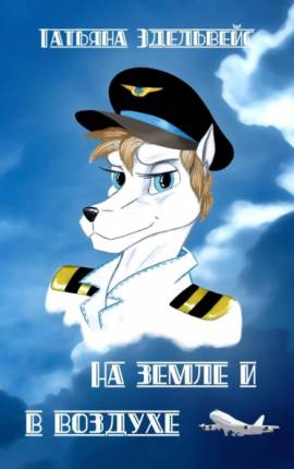 На земле и в воздухе