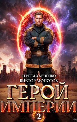 Герой Империи 2