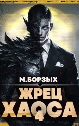 Жрец Хаоса. Книга IV