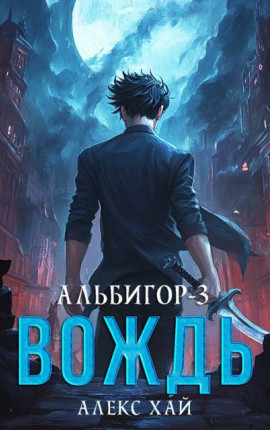 Альбигор-3. Вождь