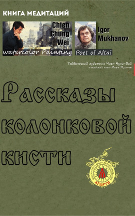 Рассказы колонковой кисти
