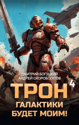 Трон галактики будет моим! Книга 4
