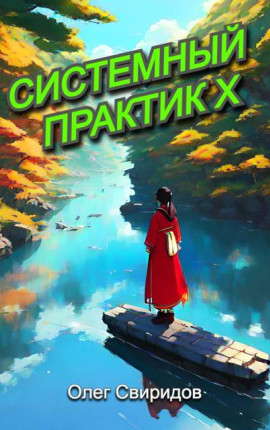 Системный практик X