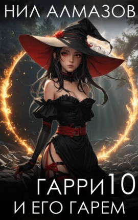 Гарри и его гарем – 10