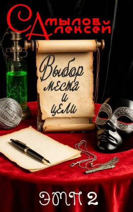 Выбор Места и Цели