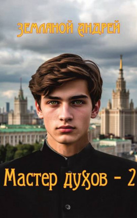 Мастер духов 2