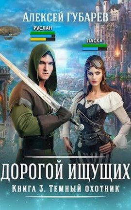 Книга 3 Темный охотник