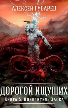 Книга 5 Повелитель Хаоса