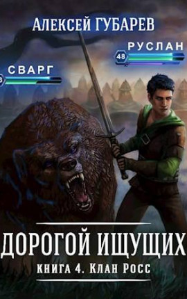 Книга 4 Клан Росс