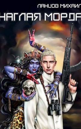 Наглая морда. Том 1