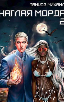 Наглая морда. Том 2. Проклятье прошлого