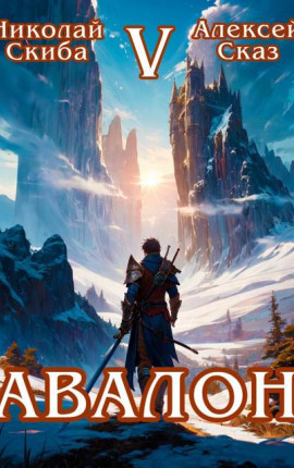 Авалон. Внешний Мир. Книга 5