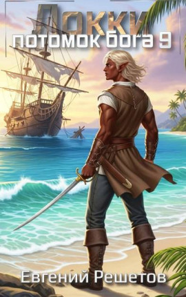 Локки 9. Потомок бога