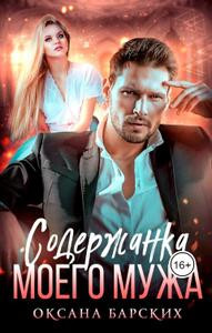 Содержанка моего мужа