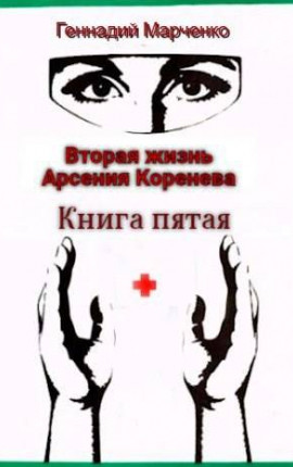 Вторая жизнь Арсения Коренева. Книга пятая