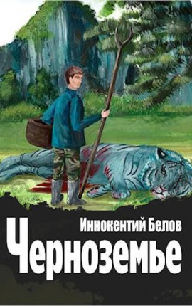 Черноземье