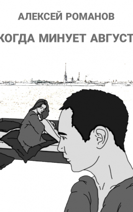 Когда минует август