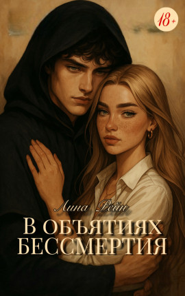 В объятиях бессмертия 