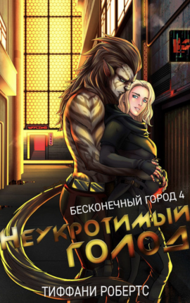 Неукротимый голод