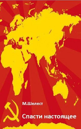 Спасти настоящее