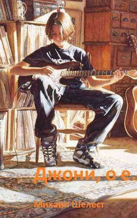 Джони, о-е! Или назад в СССР-2