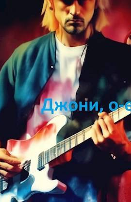 Джони, о-е! Или назад в СССР-3!