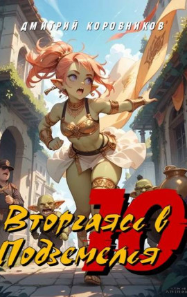 Вторгаясь в Подземелья – 10