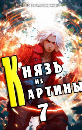 Князь из картины. Том 7
