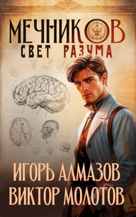 Мечников. Том 11. Свет разума