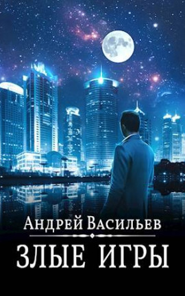 Злые игры