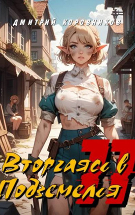 Вторгаясь в Подземелья – 11