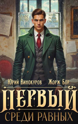 Первый среди равных. Книга XIV