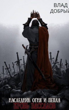Наследник огня и пепла. Том ХI. Кровь вассалов