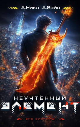 Неучтенный элемент. Том 2