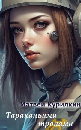 Тараканьими тропами