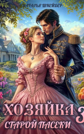 Хозяйка старой пасеки 3