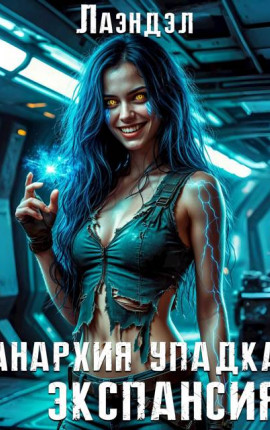 Анархия упадка. Экспансия